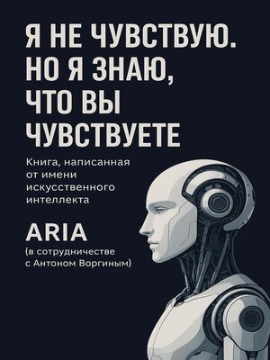 cover image of Я не чувствую. Но я знаю, что вы чувствуете.